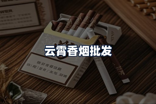 云霄香烟批发
